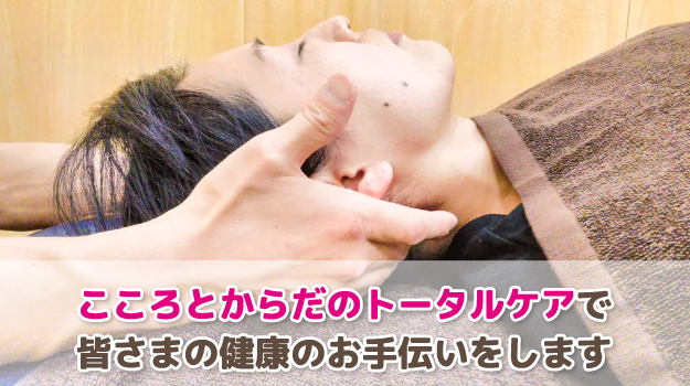 こころとからだのトータルケアで皆さまの健康のお手伝いをします