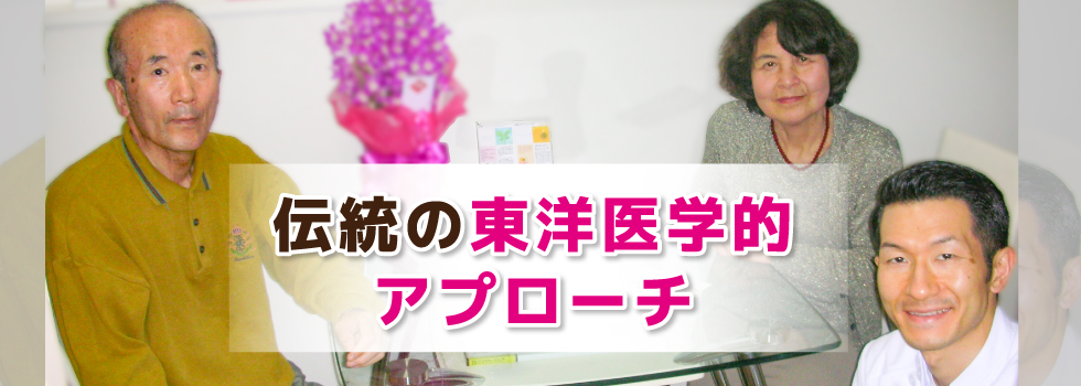 伝統の東洋医学的アプローチ